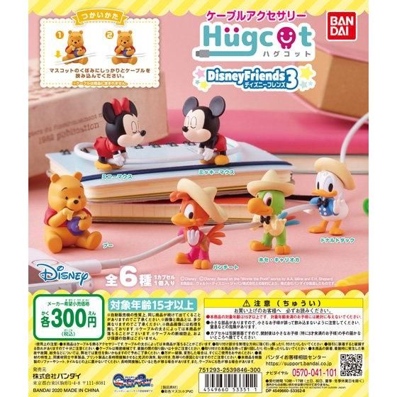 年12月第1週発売 ハグコット ディズニーフレンズ3 バンダイ ガシャポン ガチャガチャ あにガチャどっとこむ