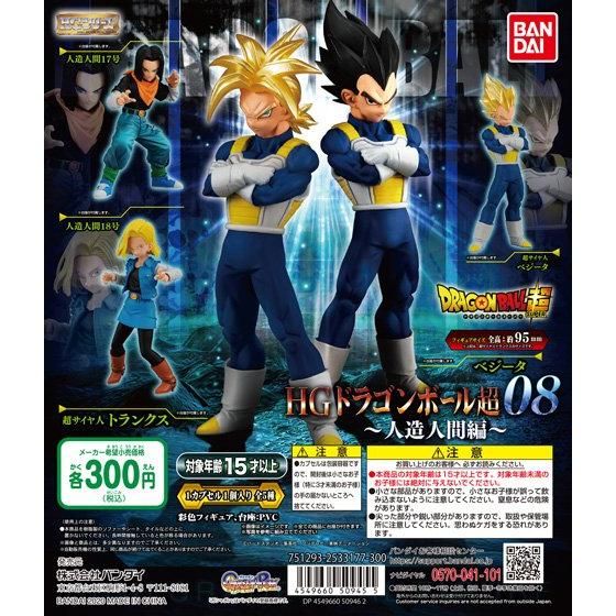 年12月第4週発売 Hgドラゴンボール超08 人造人間編 バンダイ ガシャポン ガチャガチャ あにガチャどっとこむ 年12月第4週発売 Hgドラゴンボール超08 人造人間編 バンダイ ガシャポン ガチャガチャ あにガチャどっとこむ