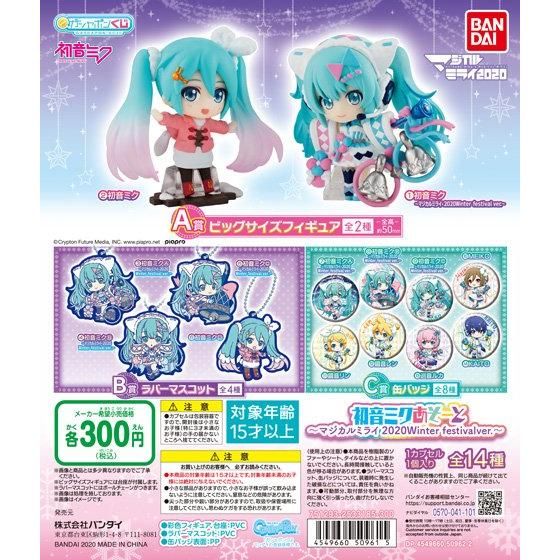 年12月第4週発売 初音ミクあそーと マジカルミライ Winter Festival Ver バンダイ ガシャポン ガチャガチャ あにガチャどっとこむ