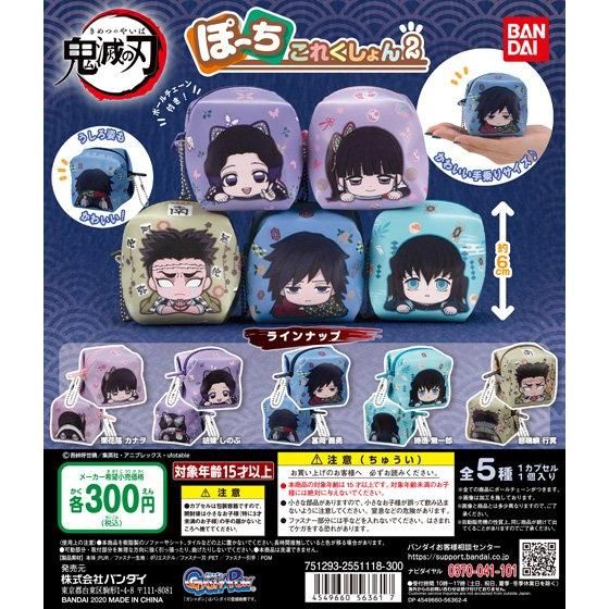 年12月第1週発売 鬼滅の刃 ぽーちこれくしょん2 バンダイ あにガチャどっとこむ 年12月第1週発売 鬼滅の刃 ぽーちこれくしょん2 バンダイ あにガチャどっとこむ