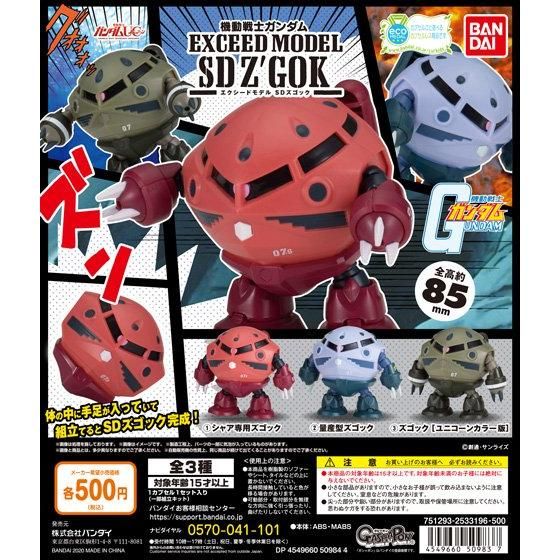 年12月第2週発売 機動戦士ガンダム Exceed Model Sdズゴック ガシャポン ガチャガチャ あにガチャどっとこむ 年12月第2週発売 機動戦士ガンダム Exceed Model Sdズゴック ガシャポン ガチャガチャ あにガチャどっとこむ