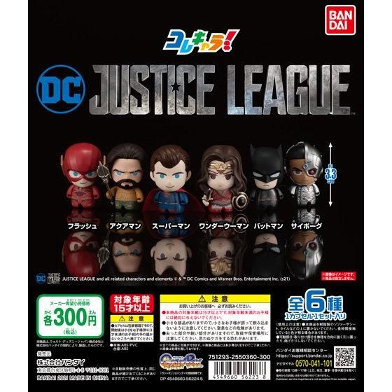 21年2月発売 コレキャラ ジャスティス リーグ バンダイ あにガチャどっとこむ 21年2月発売 コレキャラ ジャスティス リーグ バンダイ あにガチャどっとこむ