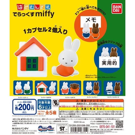 21年3月発売 ミッフィー はさむんです でらっくす Miffy バンダイ あにガチャどっとこむ 21年3月発売 ミッフィー はさむんです でらっくす Miffy バンダイ あにガチャどっとこむ