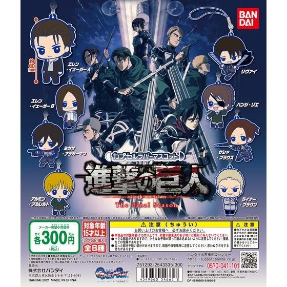 21年3月発売 進撃の巨人 The Final Season カプセルラバーマスコット バンダイ あにガチャどっとこむ 21年3月発売 進撃の巨人 The Final Season カプセルラバーマスコット バンダイ あにガチャどっとこむ