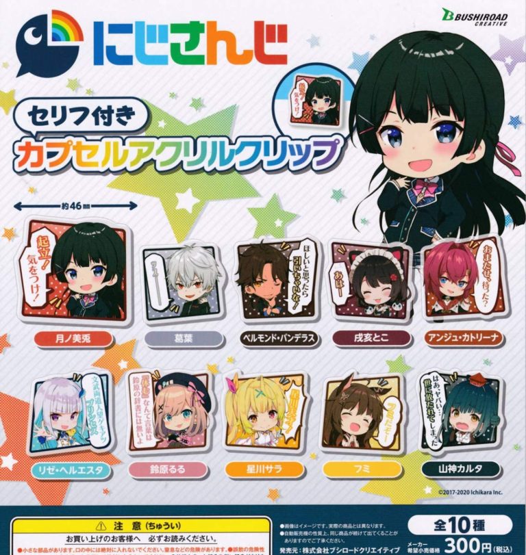 21年2月再販 にじさんじ セリフ付きカプセルアクリルクリップ ブシロード あにガチャどっとこむ