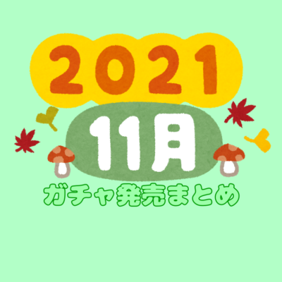 ガチャガチャ 21年11月発売情報まとめ 食玩 あにガチャどっとこむ