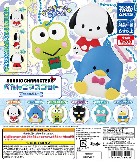 21年2月発売 サンリオキャラクターズ ぺたんこマスコット Teamぶるー タカラトミーアーツ あにガチャどっとこむ 21年2月発売 サンリオキャラクターズ ぺたんこマスコット Teamぶるー タカラトミーアーツ あにガチャどっとこむ