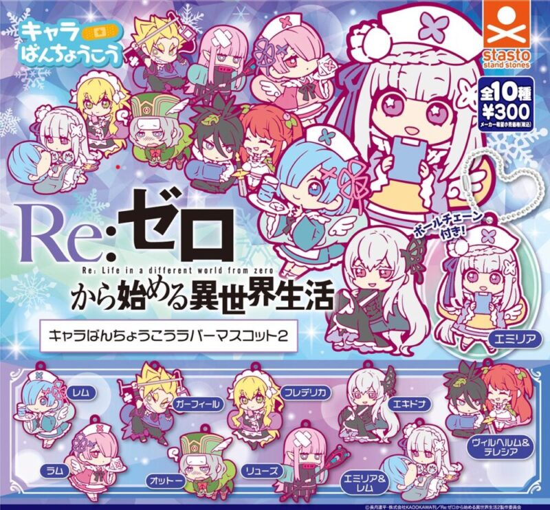 年12月第2週発売 Re ゼロから始める異世界生活 キャラばんちょうこうラバーマスコット2 スタンドストーンズ ガシャポン ガチャガチャ あにガチャどっとこむ 年12月第2週発売 Re ゼロから始める異世界生活 キャラばんちょうこうラバーマスコット2 スタンドストーンズ ガシャポン ガチャガチャ あにガチャどっとこむ