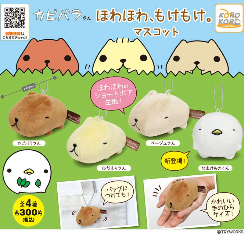 21年1月発売 カピバラさん ほわほわ もけもけ マスコット システムサービス あにガチャどっとこむ 21年1月発売 カピバラさん ほわほわ もけもけ マスコット システムサービス あにガチャどっとこむ