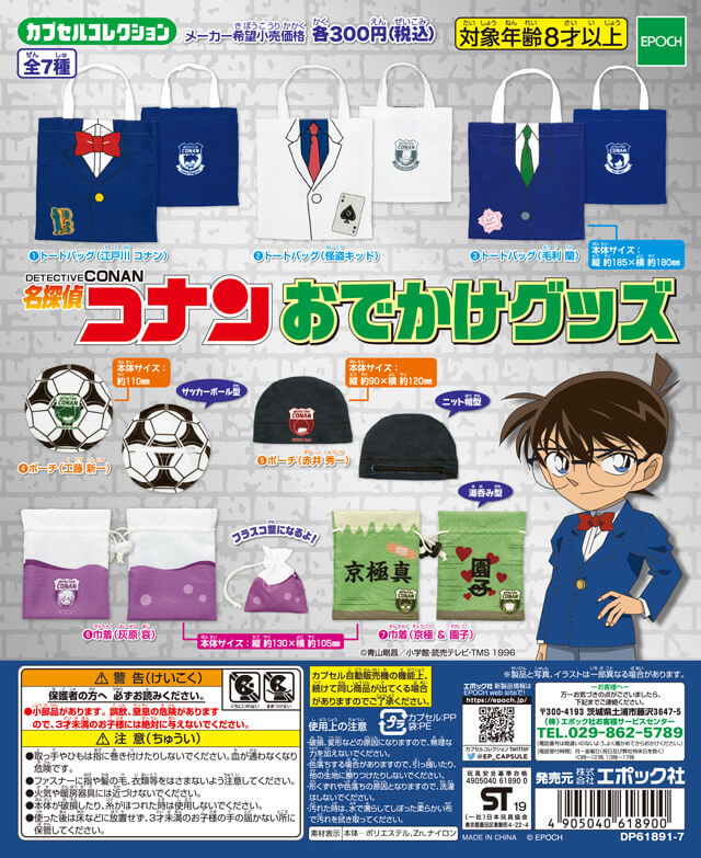 21年1月発売 名探偵コナン おでかけグッズ2 エポック社 あにガチャどっとこむ 21年1月発売 名探偵コナン おでかけグッズ2 エポック社 あにガチャどっとこむ