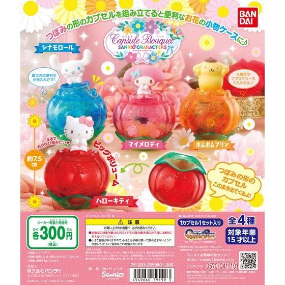 21年4月発売 カプセルブーケ サンリオキャラクターズ バンダイ あにガチャどっとこむ