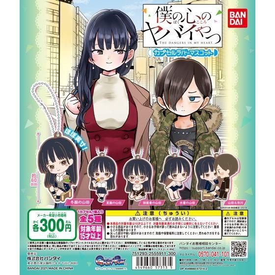 21年1月発売 僕の心のヤバイやつ カプセルラバーマスコット バンダイ あにガチャどっとこむ 21年1月発売 僕の心のヤバイやつ カプセルラバーマスコット バンダイ あにガチャどっとこむ