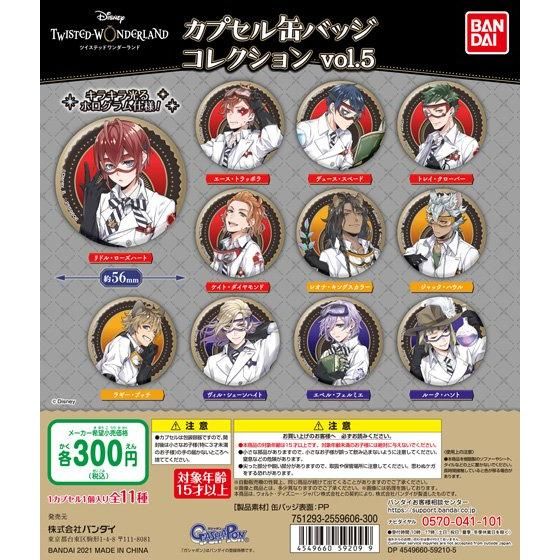 21年1月発売 ディズニー ツイステッドワンダーランド カプセル缶バッジコレクションvol 5 バンダイ あにガチャどっとこむ 21年1月発売 ディズニー ツイステッドワンダーランド カプセル缶バッジコレクションvol 5 バンダイ あにガチャどっとこむ
