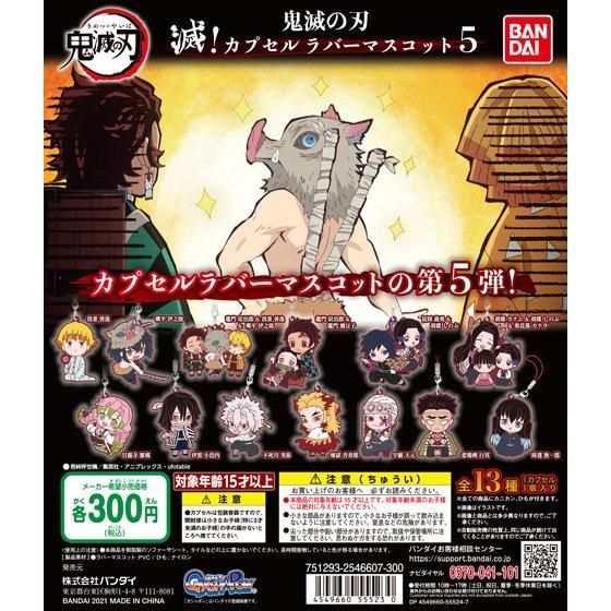 21年4月発売 鬼滅の刃 滅 カプセルラバーマスコット7 バンダイ あにガチャどっとこむ