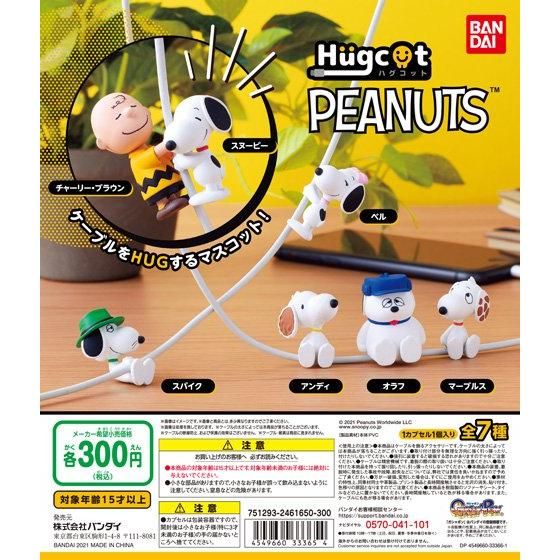 ガチャ21年4月発売 ハグコット Peanuts Snoopy バンダイ あにガチャどっとこむ