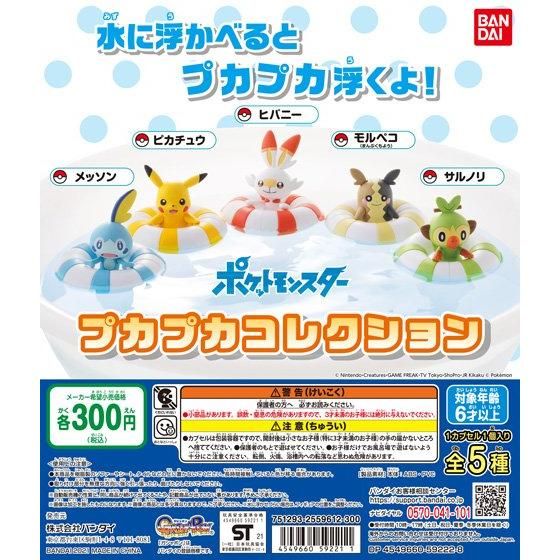 ガチャ21年4月発売 ポケットモンスター プカプカコレクション バンダイ あにガチャどっとこむ