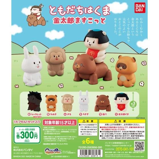 ガチャ21年4月発売 ともだちはくま 金太郎ますこっと バンダイ あにガチャどっとこむ ガチャ21年4月発売 ともだちはくま 金太郎ますこっと バンダイ あにガチャどっとこむ