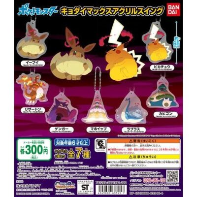 ガチャ21年4月発売 ポケットモンスター キョダイマックスアクリルスイング バンダイ あにガチャどっとこむ