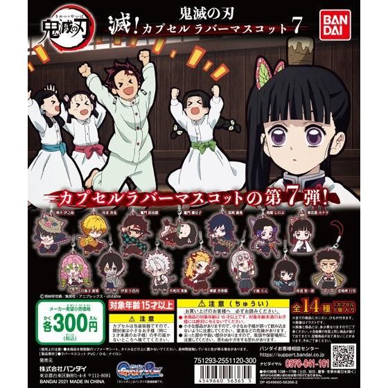 21年4月発売 鬼滅の刃 滅 カプセルラバーマスコット7 バンダイ あにガチャどっとこむ 21年4月発売 鬼滅の刃 滅 カプセルラバーマスコット7 バンダイ あにガチャどっとこむ