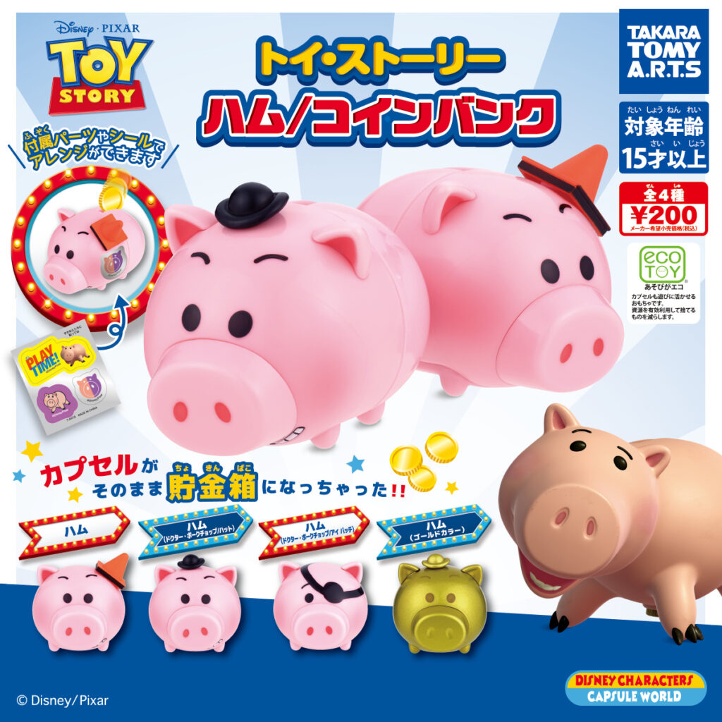 ガチャ21年4月発売 トイ ストーリー ハム コインバンク タカラトミーアーツ あにガチャどっとこむ ガチャ21年4月発売 トイ ストーリー ハム コインバンク タカラトミーアーツ あにガチャどっとこむ