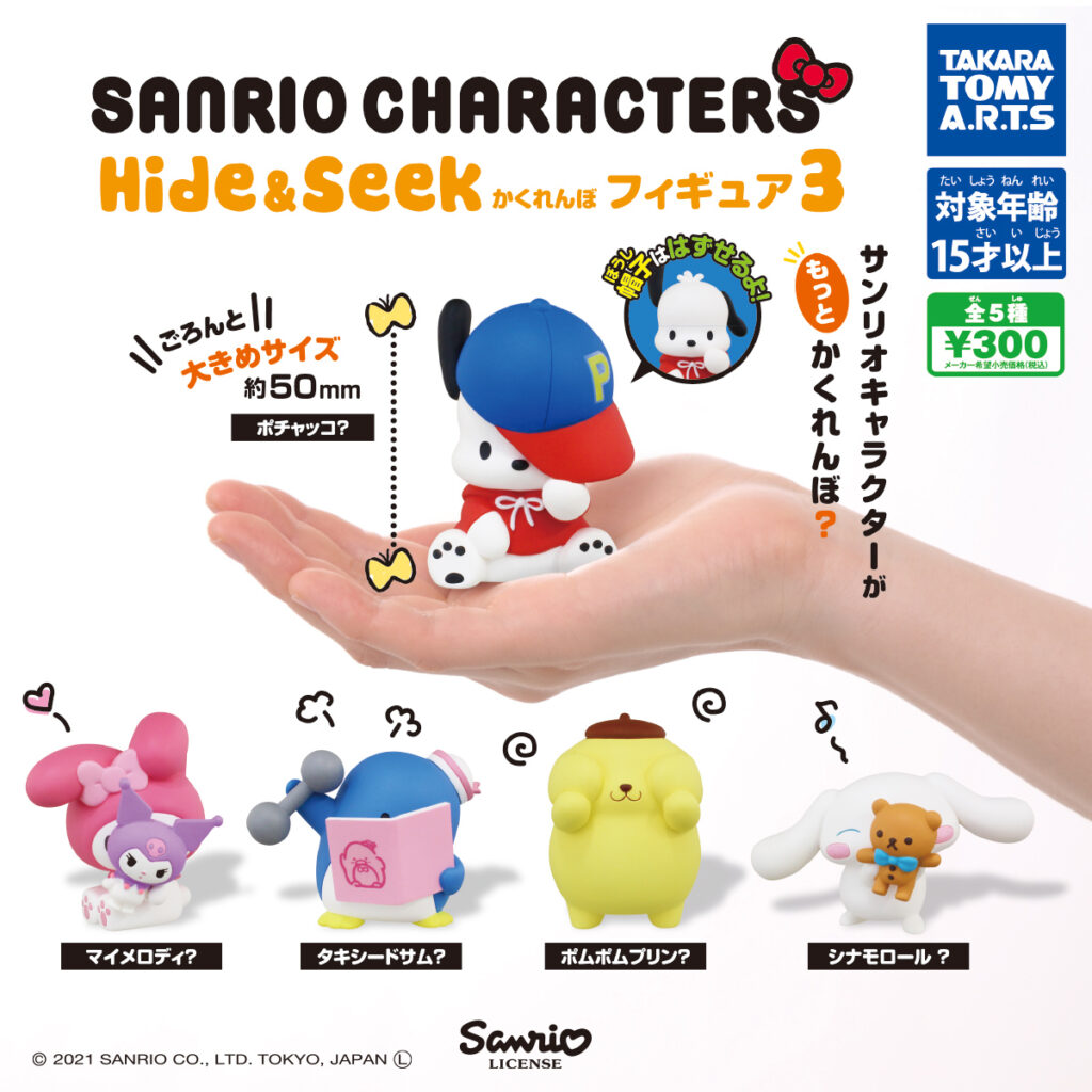 ガチャ21年4月発売 サンリオキャラクターズ Hide Seek かくれんぼフィギュア3 タカラトミーアーツ あにガチャどっとこむ
