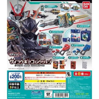 21年1月発売 仮面ライダーセイバー サイコウギアコレクション バンダイ あにガチャどっとこむ