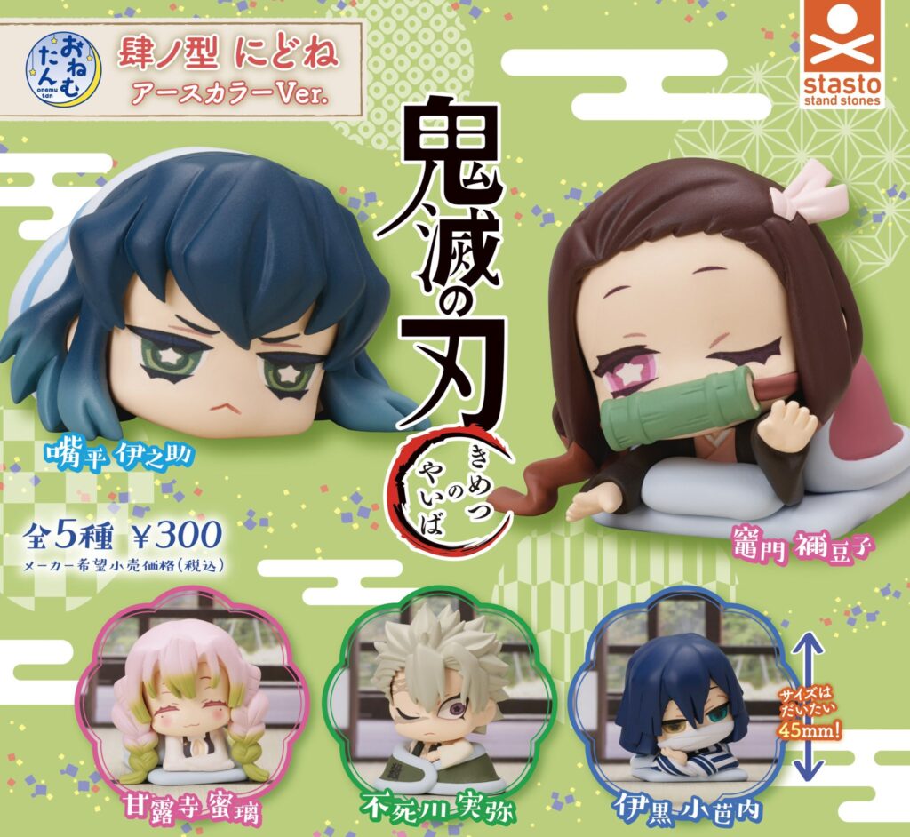 ガチャ21年4月発売 おねむたん 鬼滅の刃 肆ノ型 にどね アースカラーver スタンドストーンズ あにガチャどっとこむ