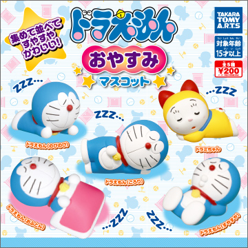 ガチャ21年4月再販 ドラえもん おやすみマスコット タカラトミーアーツ あにガチャどっとこむ ガチャ21年4月再販 ドラえもん おやすみマスコット タカラトミーアーツ あにガチャどっとこむ