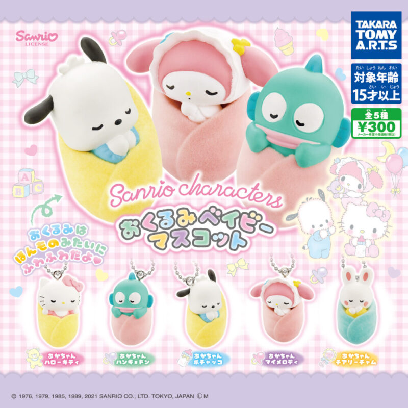 21年1月発売 サンリオキャラクターズ おくるみベイビーマスコット タカラトミーアーツ あにガチャどっとこむ