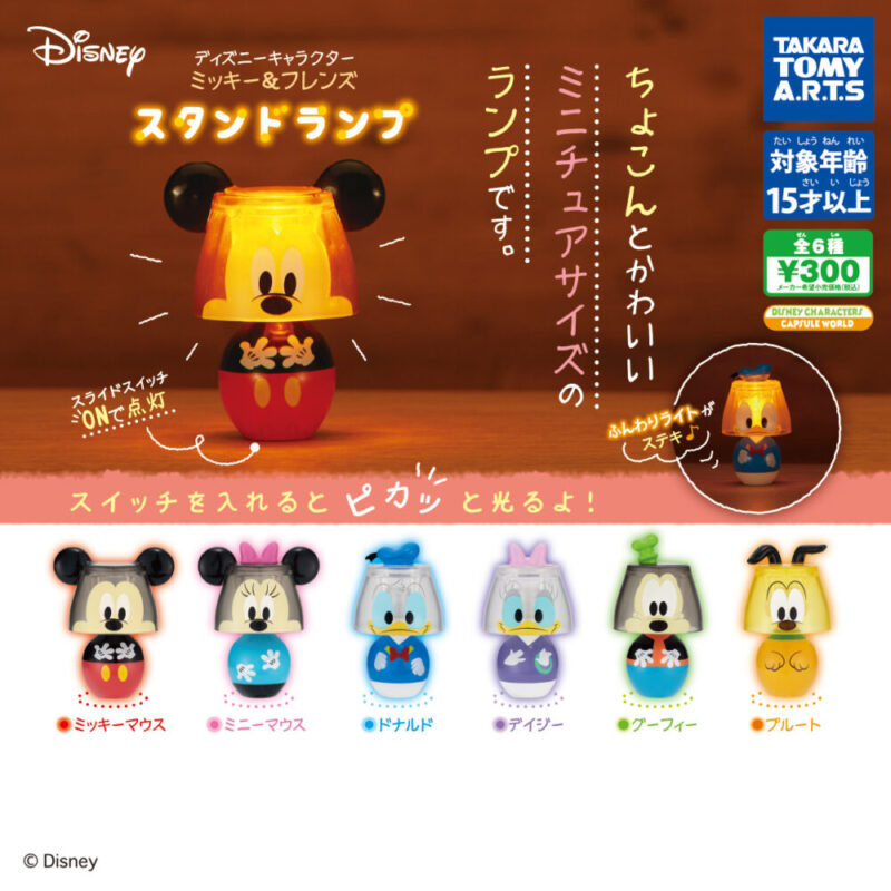 21年1月発売 ディズニーキャラクター ミッキー フレンズ スタンドランプ タカラトミーアーツ あにガチャどっとこむ