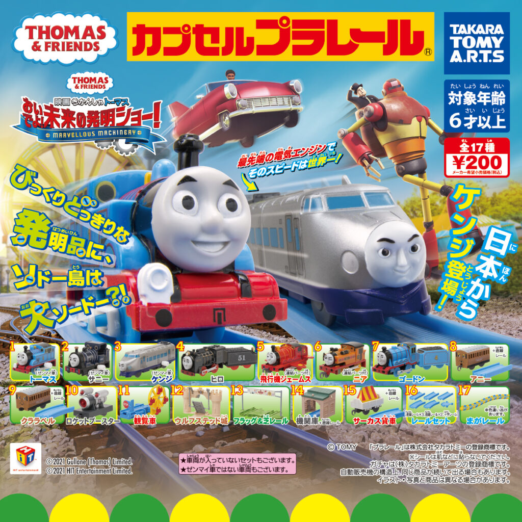 21年3月発売 カプセルプラレール きかんしゃトーマス おいでよ 未来の発明ショー編 タカラトミーアーツ あにガチャどっとこむ