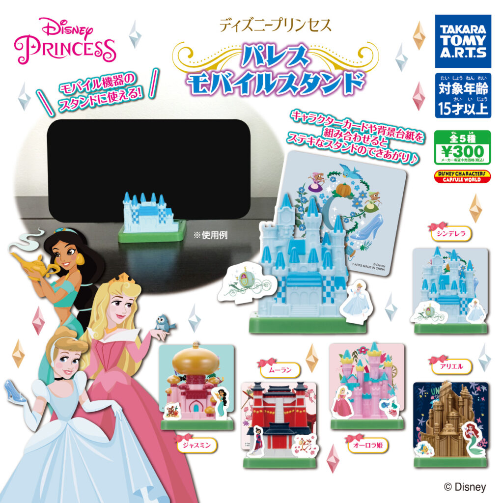 21年3月発売 ディズニープリンセス パレス モバイルスタンド タカラトミーアーツ あにガチャどっとこむ 21年3月発売 ディズニープリンセス パレス モバイルスタンド タカラトミーアーツ あにガチャどっとこむ