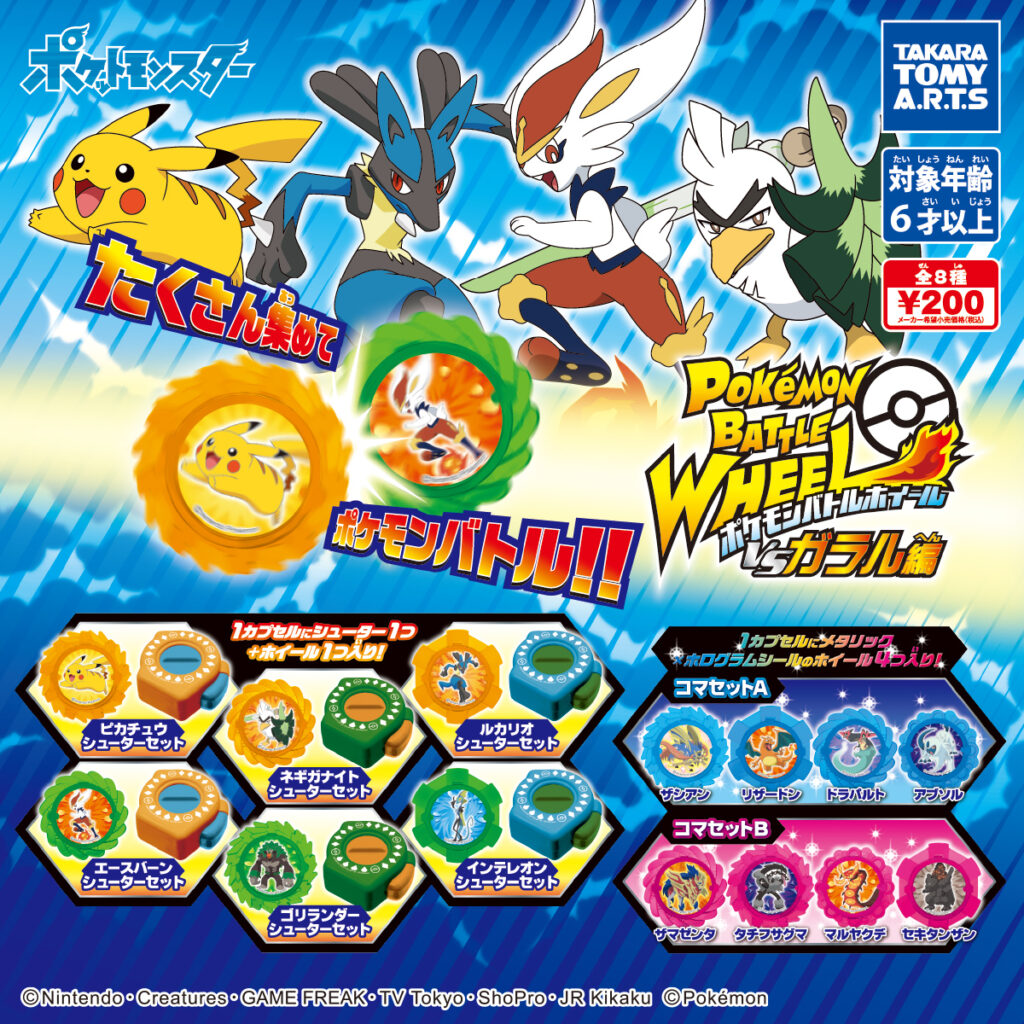 21年3月発売 ポケモンバトルホイール タカラトミーアーツ あにガチャどっとこむ 21年3月発売 ポケモンバトルホイール タカラトミーアーツ あにガチャどっとこむ