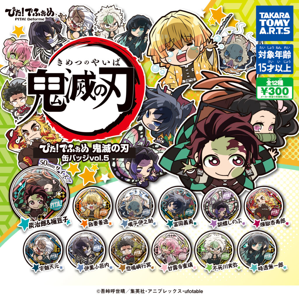 ガチャ21年4月再販 ぴた でふぉめ 鬼滅の刃 缶バッジ Vol 5 タカラトミーアーツ あにガチャどっとこむ ガチャ21年4月再販 ぴた でふぉめ 鬼滅の刃 缶バッジ Vol 5 タカラトミーアーツ あにガチャどっとこむ