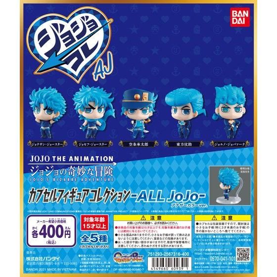ガチャ21年5月発売 ジョジョの奇妙な冒険カプセルフィギュアコレクション All Jojo アナザーカラーver バンダイ あにガチャどっとこむ ガチャ21年5月発売 ジョジョの奇妙な冒険カプセルフィギュアコレクション All Jojo アナザーカラーver バンダイ あにガチャどっとこむ