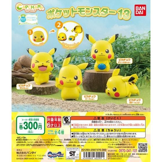 ガチャ21年5月発売 ポケットモンスター カプキャラポケモン13 バンダイ あにガチャどっとこむ