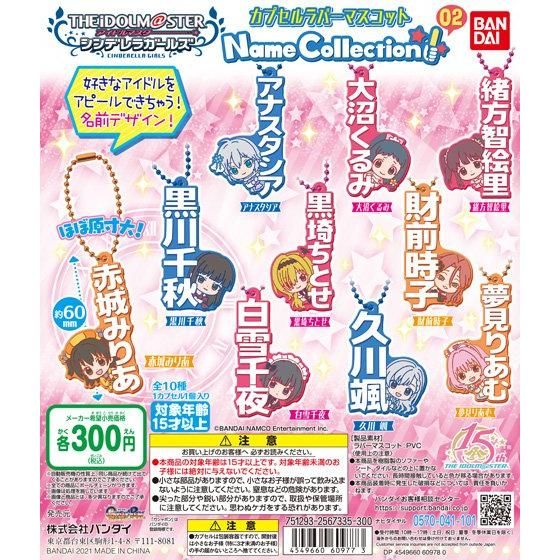 ガチャ21年5月発売 アイドルマスター シンデレラガールズ カプセルラバーマスコット Name Collection 02 バンダイ あにガチャ どっとこむ ガチャ21年5月発売 アイドルマスター シンデレラガールズ カプセルラバーマスコット Name Collection 02 バンダイ あにガチャ どっとこむ