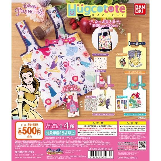 ガチャ21年5月発売 ディズニープリンセス はぐこっとーと バンダイ あにガチャどっとこむ ガチャ21年5月発売 ディズニープリンセス はぐこっとーと バンダイ あにガチャどっとこむ