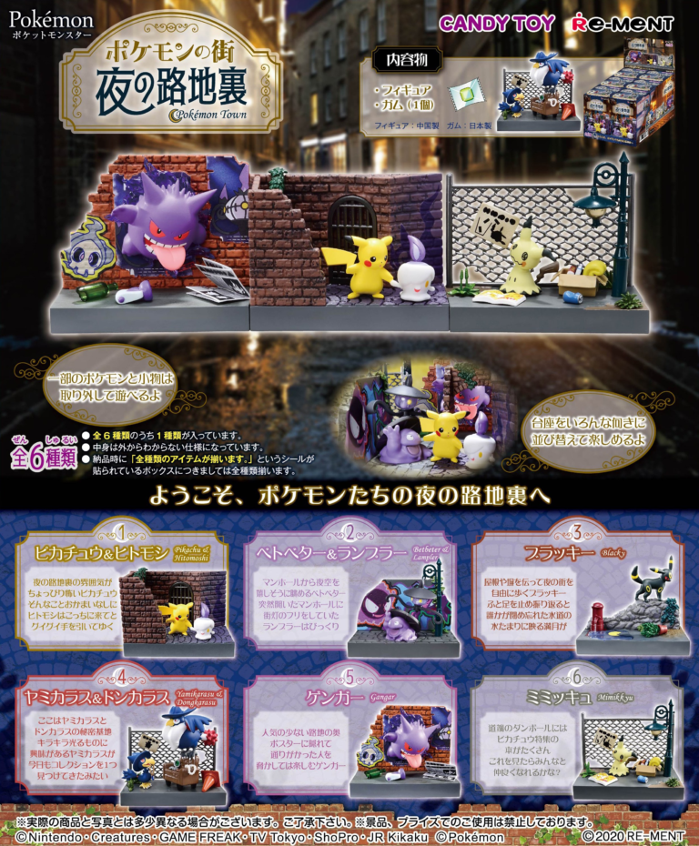 食玩21年4月12日発売 ポケットモンスター ポケモンの街 夜の路地裏 リーメント あにガチャどっとこむ