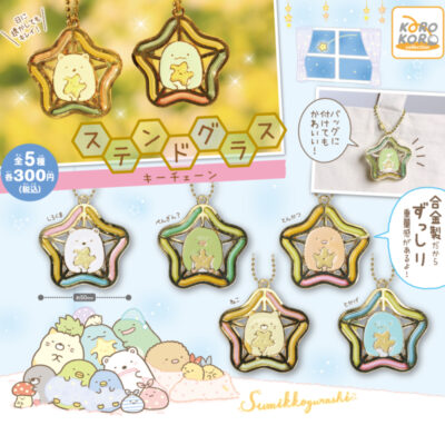 ガチャ21年5月発売 すみっコぐらし ステンドグラスキーチェーン システムサービス あにガチャどっとこむ