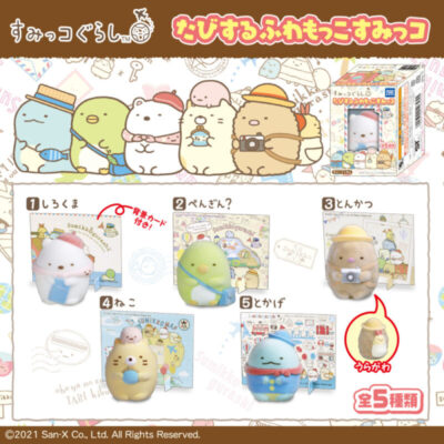 食玩21年2月15日発売 すみっコぐらし たびするふわもっこすみっコ タカラトミーアーツ あにガチャどっとこむ