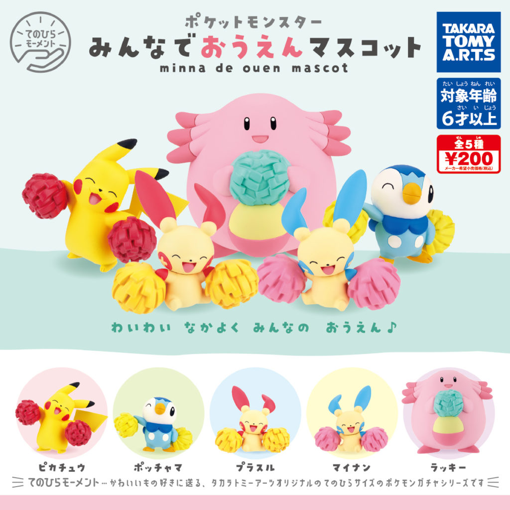ガチャ21年5月発売 ポケモン みんなでおうえんマスコット タカラトミーアーツ あにガチャどっとこむ ガチャ21年5月発売 ポケモン みんなでおうえんマスコット タカラトミーアーツ あにガチャどっとこむ