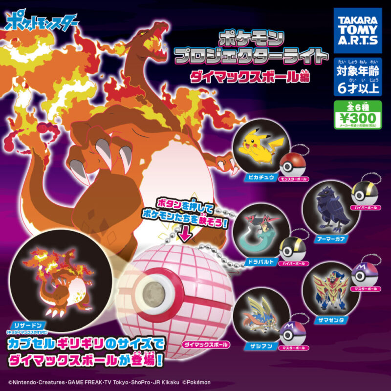 ガチャ21年5月発売 ポケモン プロジェクターライト ダイマックスボール編 タカラトミーアーツ あにガチャどっとこむ ガチャ21年5月発売 ポケモン プロジェクターライト ダイマックスボール編 タカラトミーアーツ あにガチャどっとこむ