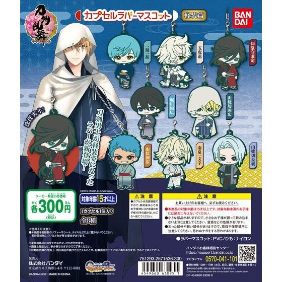 ガチャ21年6月2週発売 刀剣乱舞 Online カプセルラバーマスコット 軽装篇 バンダイ あにガチャどっとこむ