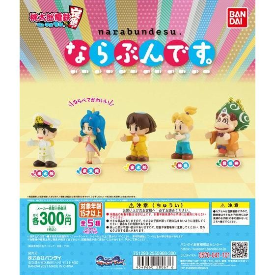 ガチャ21年6月4週発売 桃太郎電鉄 昭和平成令和も定番 ならぶんです バンダイ あにガチャどっとこむ