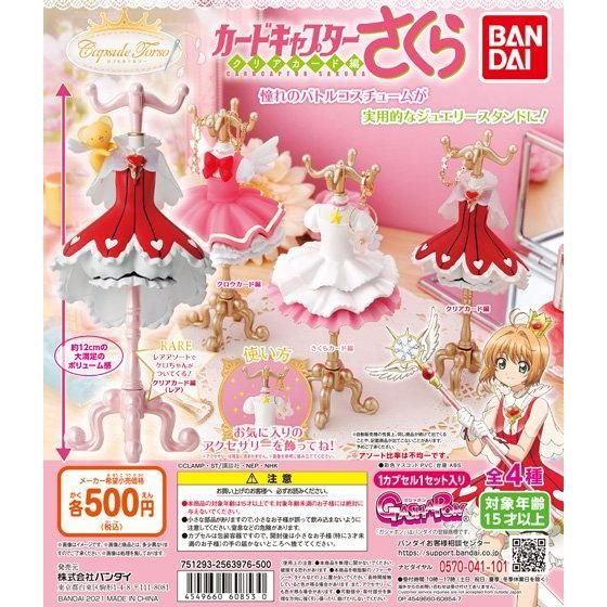 CUPSULE TORSO カードキャプターさくら
