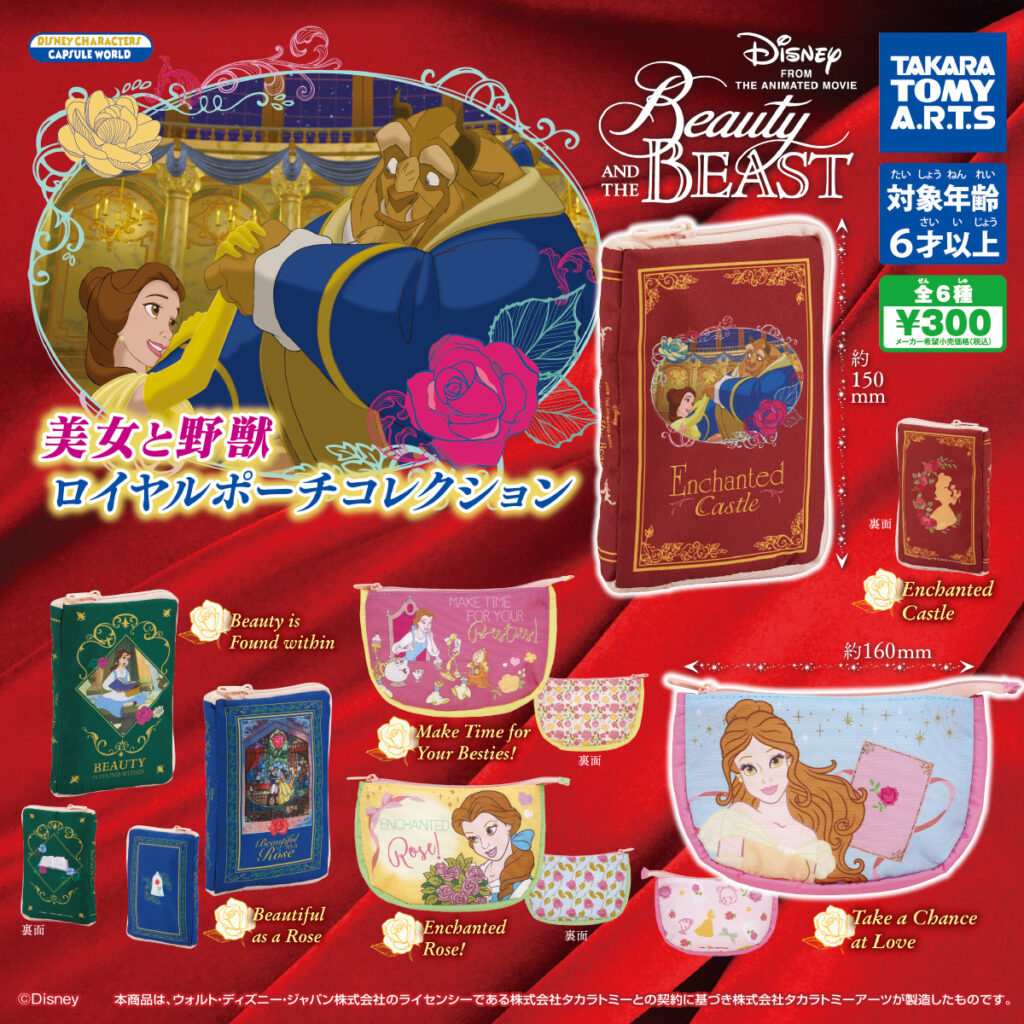 21年3月発売 美女と野獣 ロイヤルポーチコレクション タカラトミーアーツ あにガチャどっとこむ