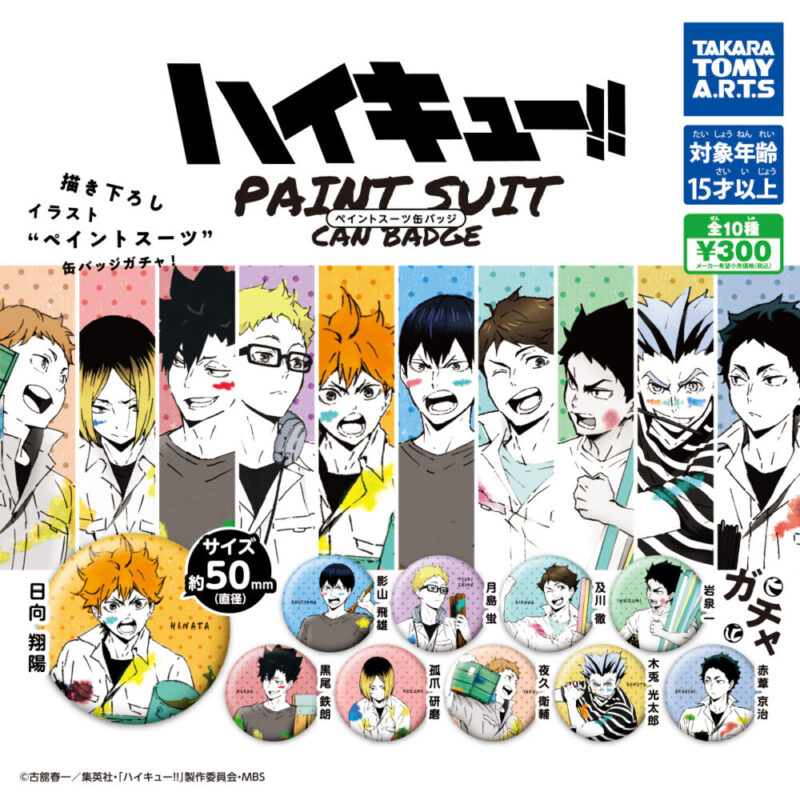 ガチャ21年3月発売 ハイキュー ペイントスーツ 缶バッジ タカラトミーアーツ あにガチャどっとこむ