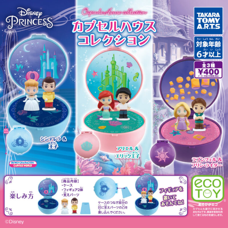 ガチャ21年6月発売 ディズニープリンセス カプセルハウスコレクション タカラトミーアーツ あにガチャどっとこむ ガチャ21年6月発売 ディズニープリンセス カプセルハウスコレクション タカラトミーアーツ あにガチャどっとこむ