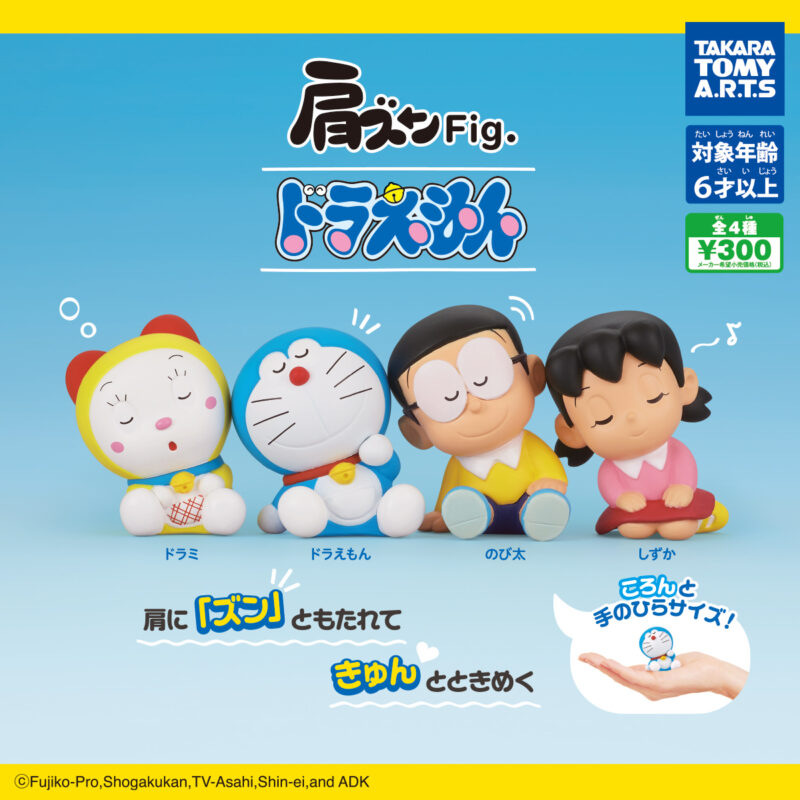 ガチャ21年6月発売 ドラえもん 肩ズンfig タカラトミーアーツ あにガチャどっとこむ ガチャ21年6月発売 ドラえもん 肩ズンfig タカラトミーアーツ あにガチャどっとこむ